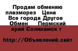 Продам обменяю плазморез › Цена ­ 80 - Все города Другое » Обмен   . Пермский край,Соликамск г.